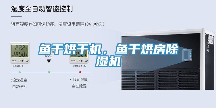 魚干烘干機，魚干烘房除濕機