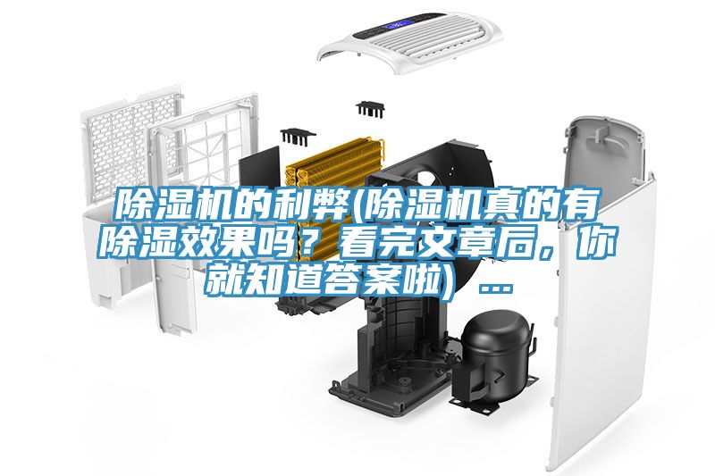 除濕機(jī)的利弊(除濕機(jī)真的有除濕效果嗎？看完文章后，你就知道答案啦) ...