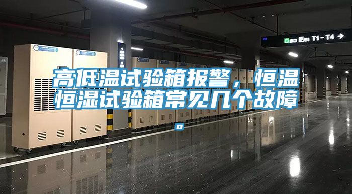 高低溫試驗(yàn)箱報(bào)警，恒溫恒濕試驗(yàn)箱常見幾個(gè)故障。