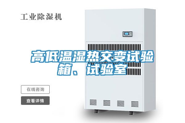 高低溫濕熱交變試驗箱、試驗室
