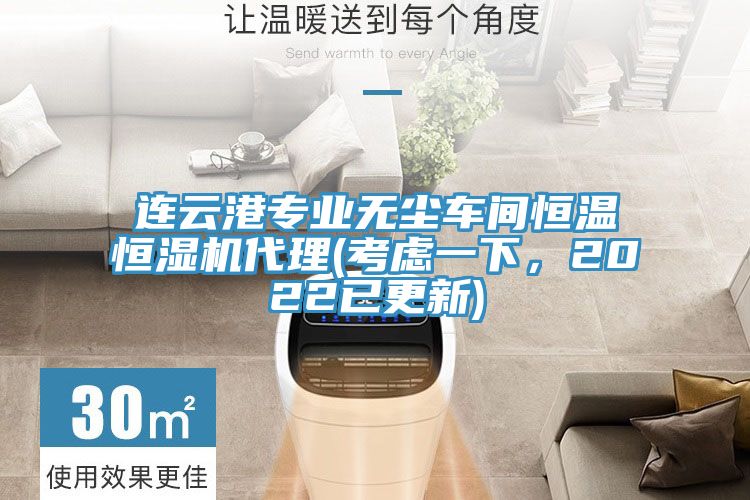 連云港專業(yè)無塵車間恒溫恒濕機代理(考慮一下，2022已更新)