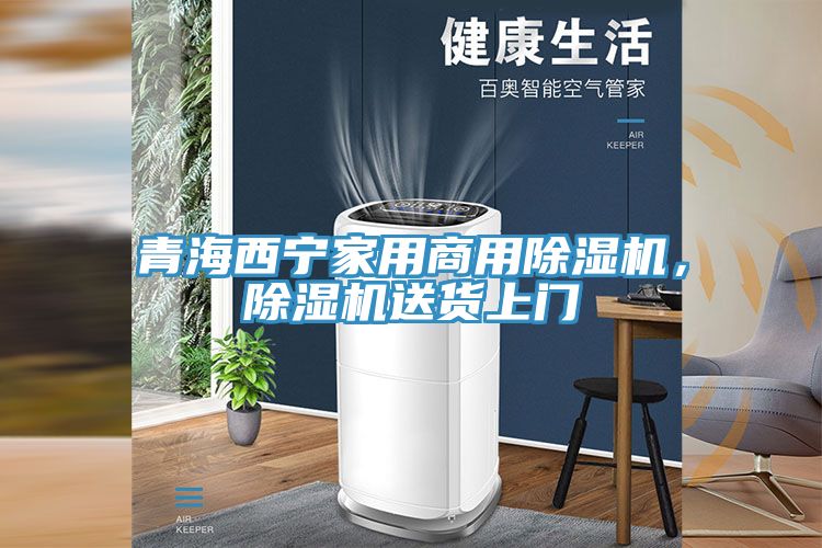 青海西寧家用商用除濕機(jī)，除濕機(jī)送貨上門