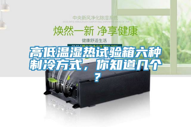 高低溫濕熱試驗(yàn)箱六種制冷方式，你知道幾個(gè)？