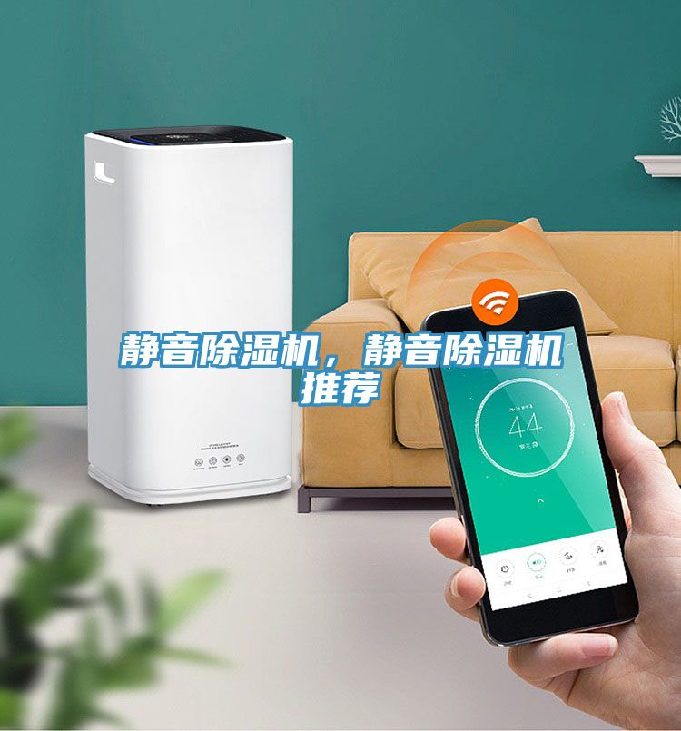 靜音除濕機(jī)，靜音除濕機(jī)推薦