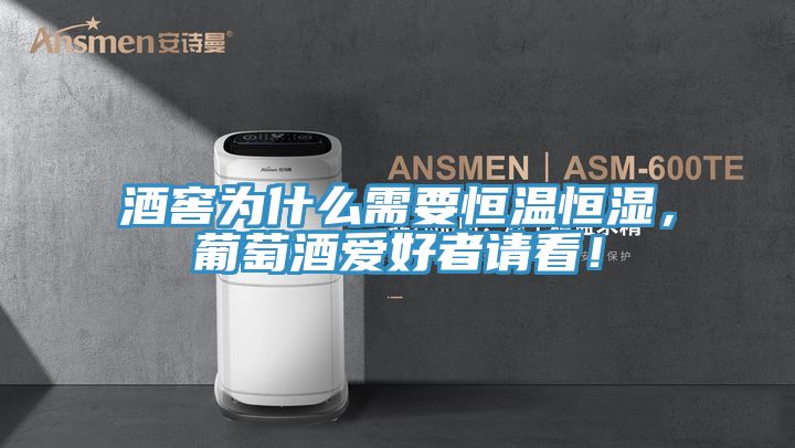 酒窖為什么需要恒溫恒濕，葡萄酒愛好者請看！
