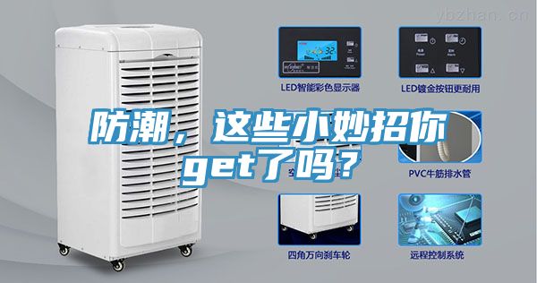 防潮，這些小妙招你get了嗎？