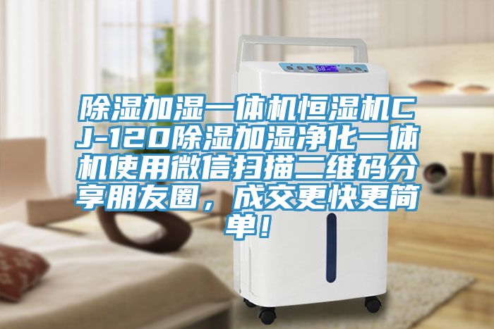 除濕加濕一體機恒濕機CJ-120除濕加濕凈化一體機使用微信掃描二維碼分享朋友圈，成交更快更簡單！