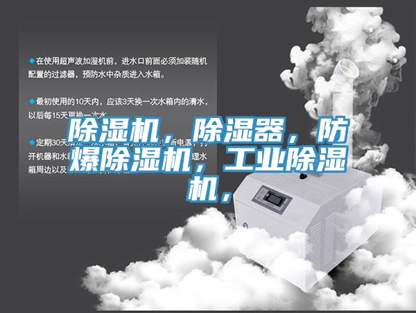 除濕機(jī)，除濕器，防爆除濕機(jī)，工業(yè)除濕機(jī)，