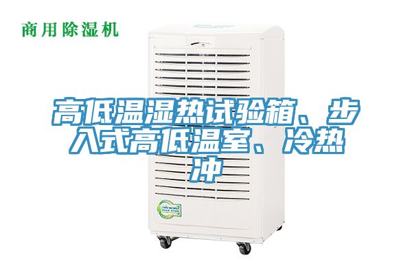 高低溫濕熱試驗(yàn)箱、步入式高低溫室、冷熱沖