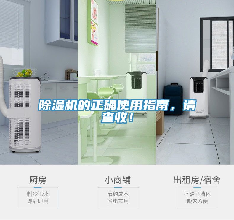 除濕機的正確使用指南，請查收！