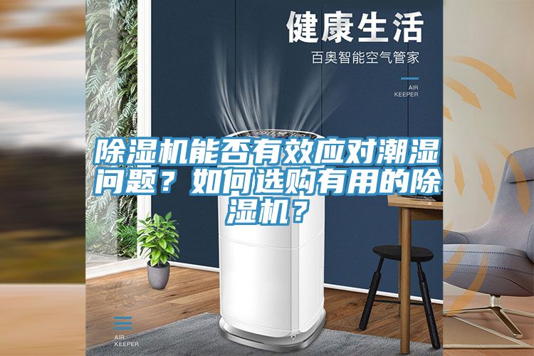 除濕機能否有效應(yīng)對潮濕問題？如何選購有用的除濕機？