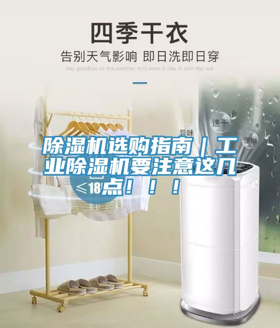 除濕機選購指南｜工業(yè)除濕機要注意這幾點?。?！
