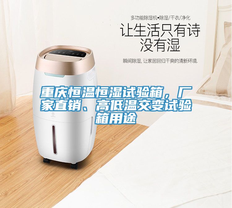 重慶恒溫恒濕試驗箱，廠家直銷、高低溫交變試驗箱用途