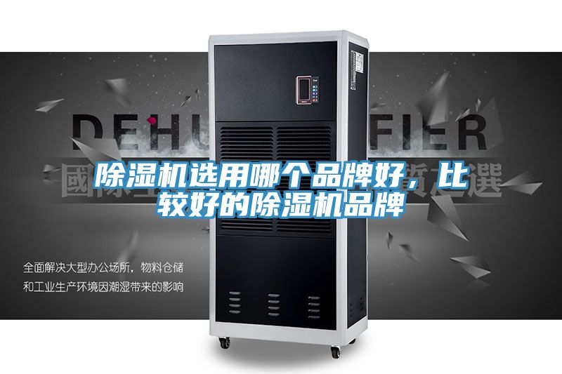 除濕機選用哪個品牌好，比較好的除濕機品牌