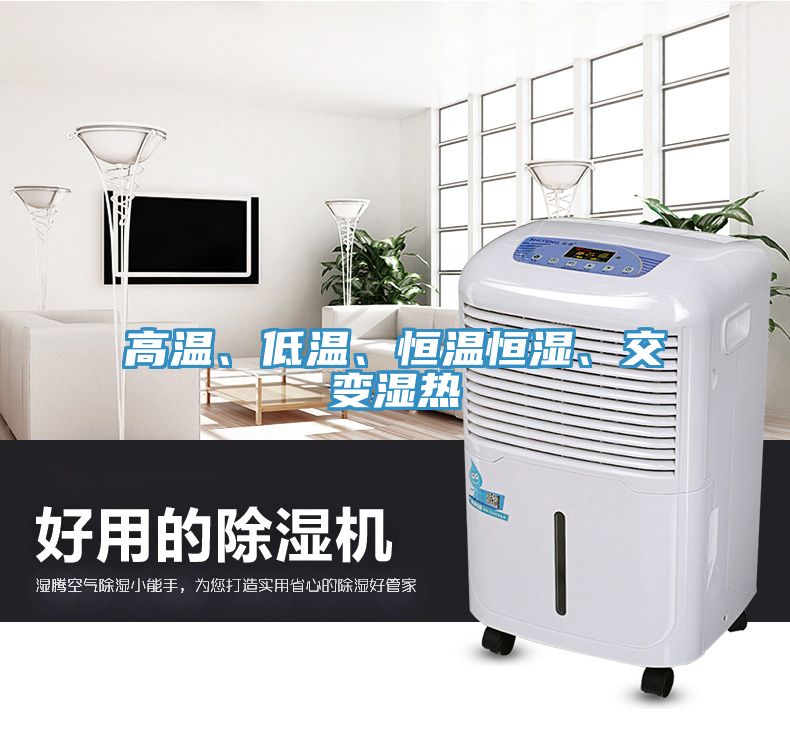 高溫、低溫、恒溫恒濕、交變濕熱