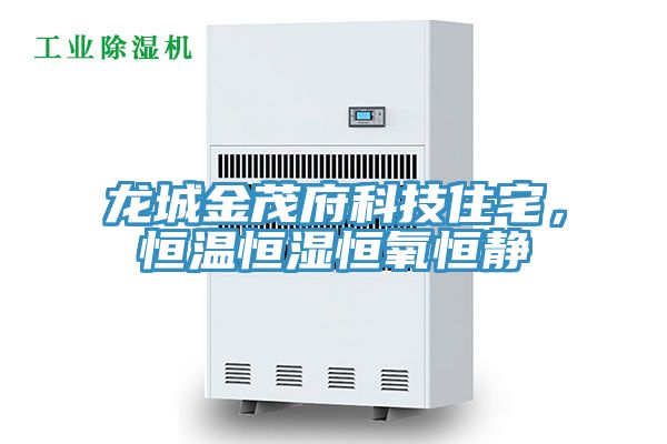 龍城金茂府科技住宅，恒溫恒濕恒氧恒靜
