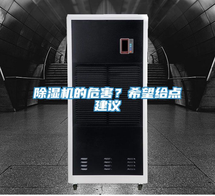 除濕機的危害？希望給點建議
