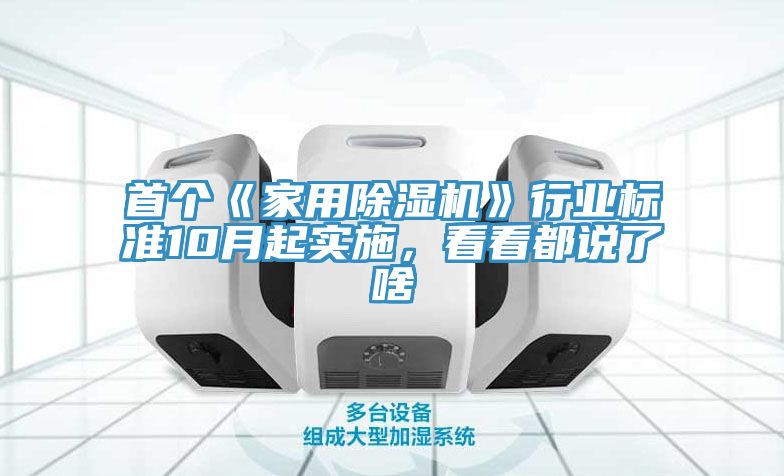 首個《家用除濕機(jī)》行業(yè)標(biāo)準(zhǔn)10月起實施，看看都說了啥