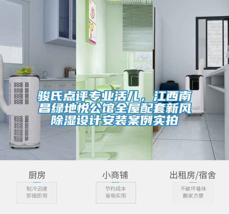駿氏點評專業(yè)活兒，江西南昌綠地悅公館全屋配套新風(fēng)除濕設(shè)計安裝案例實拍