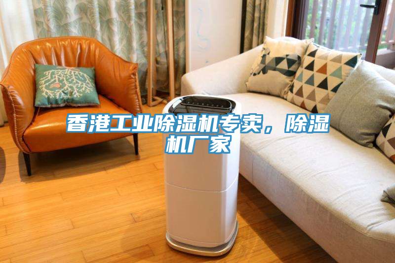 香港工業(yè)除濕機專賣，除濕機廠家