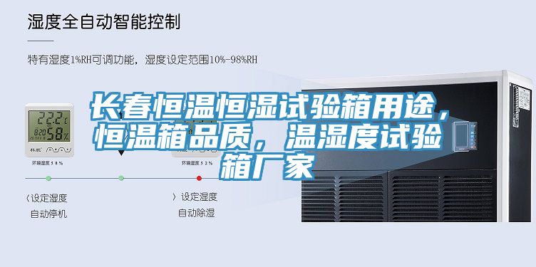 長春恒溫恒濕試驗(yàn)箱用途，恒溫箱品質(zhì)，溫濕度試驗(yàn)箱廠家