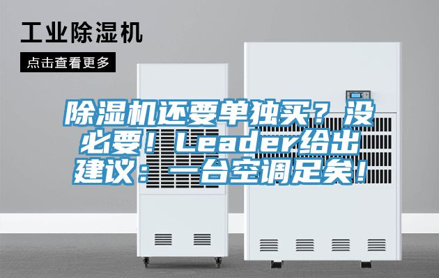 除濕機(jī)還要單獨(dú)買？沒必要！Leader給出建議：一臺空調(diào)足矣！