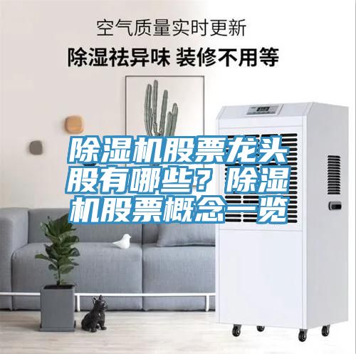 除濕機股票龍頭股有哪些？除濕機股票概念一覽