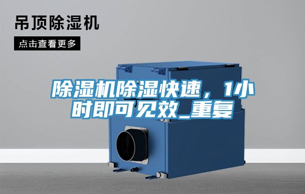 除濕機(jī)除濕快速，1小時(shí)即可見(jiàn)效_重復(fù)