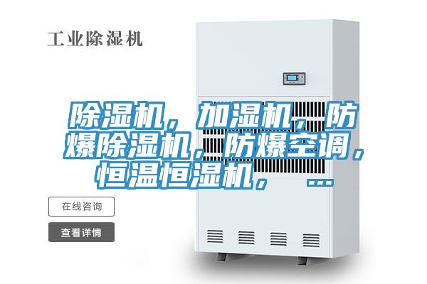 除濕機(jī)，加濕機(jī)，防爆除濕機(jī)，防爆空調(diào)，恒溫恒濕機(jī)， ...