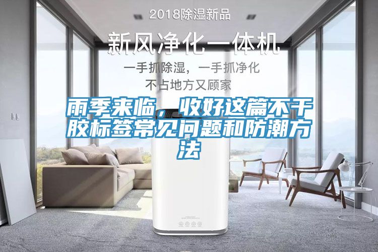 雨季來臨，收好這篇不干膠標(biāo)簽常見問題和防潮方法