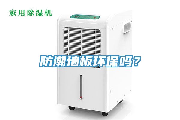 防潮墻板環(huán)保嗎？