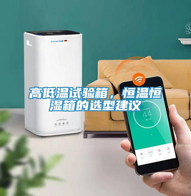 高低溫試驗(yàn)箱，恒溫恒濕箱的選型建議