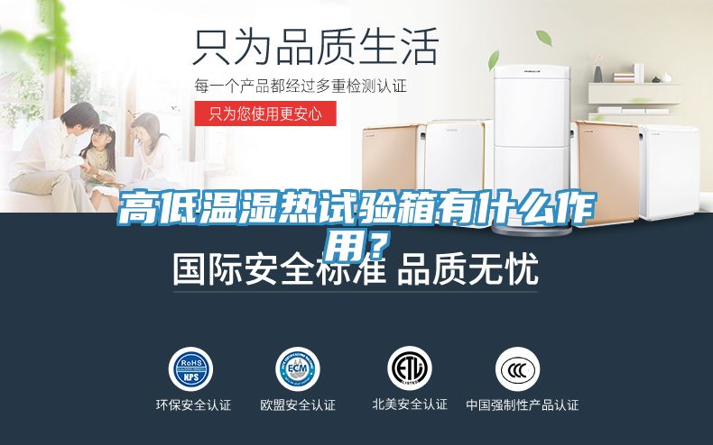 高低溫濕熱試驗(yàn)箱有什么作用？