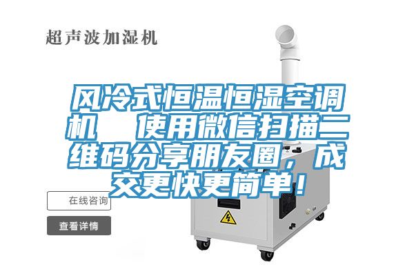 風(fēng)冷式恒溫恒濕空調(diào)機(jī)  使用微信掃描二維碼分享朋友圈，成交更快更簡單！