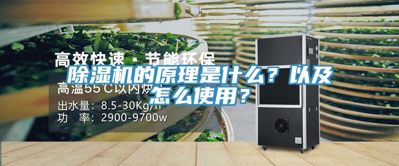 除濕機的原理是什么？以及怎么使用？