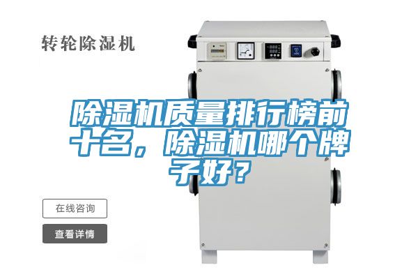 除濕機質(zhì)量排行榜前十名，除濕機哪個牌子好？