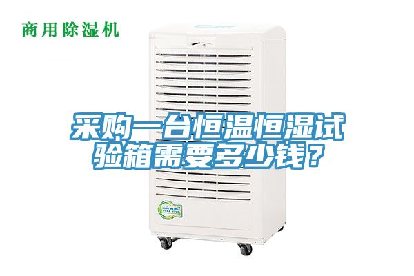 采購一臺(tái)恒溫恒濕試驗(yàn)箱需要多少錢？