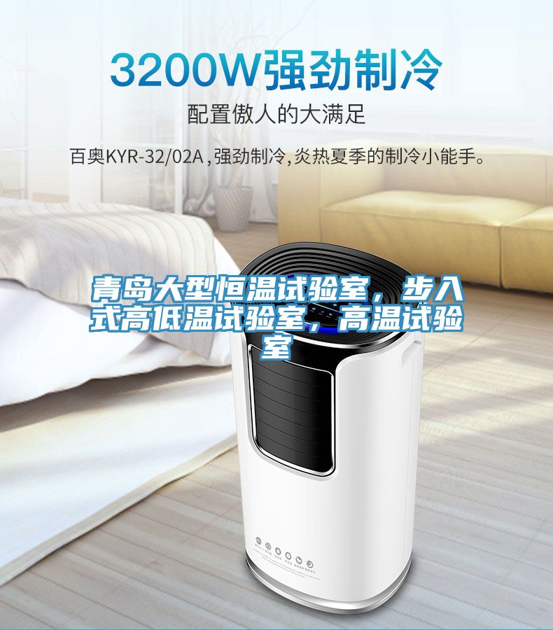 青島大型恒溫試驗室，步入式高低溫試驗室，高溫試驗室