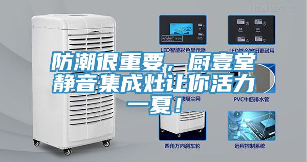 防潮很重要，廚壹堂靜音集成灶讓你活力一夏！