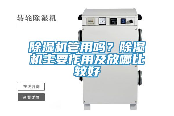 除濕機(jī)管用嗎？除濕機(jī)主要作用及放哪比較好