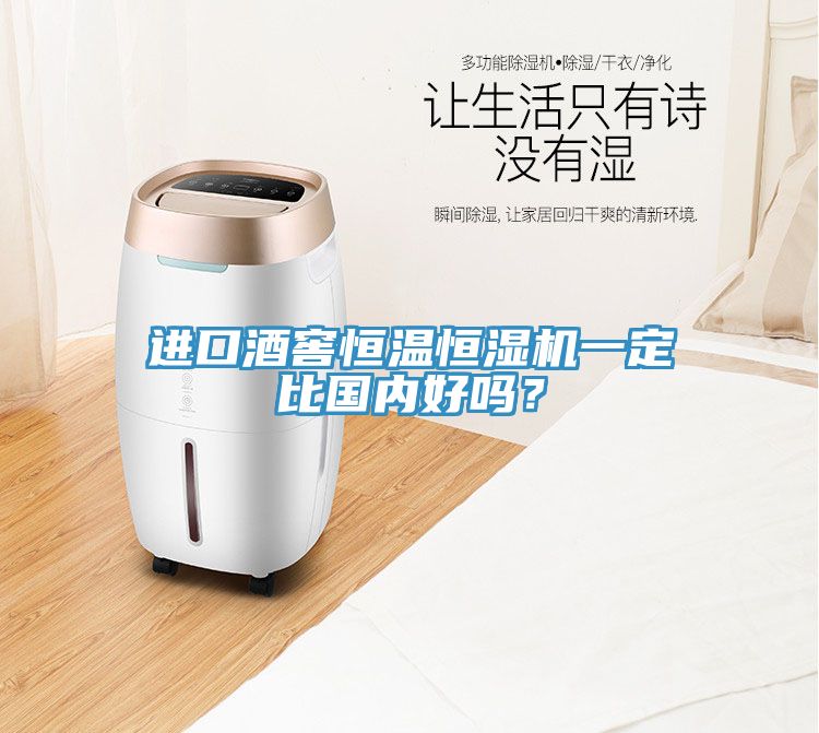 進(jìn)口酒窖恒溫恒濕機一定比國內(nèi)好嗎？