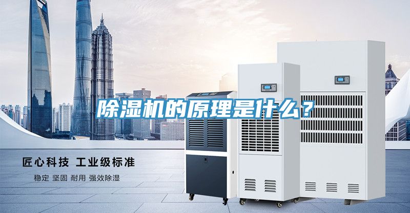 除濕機的原理是什么？