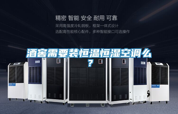 酒窖需要裝恒溫恒濕空調(diào)么？