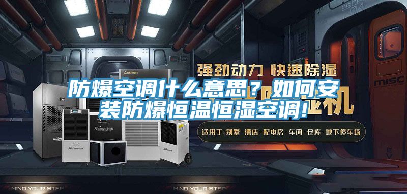 防爆空調(diào)什么意思？如何安裝防爆恒溫恒濕空調(diào)!