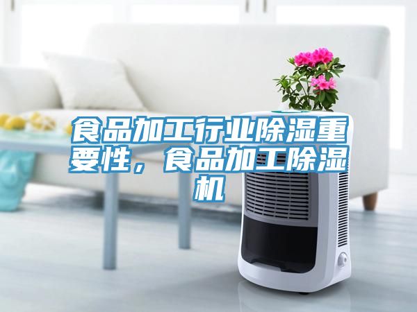 食品加工行業(yè)除濕重要性，食品加工除濕機(jī)