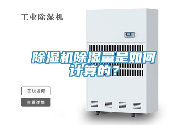 除濕機(jī)除濕量是如何計(jì)算的？