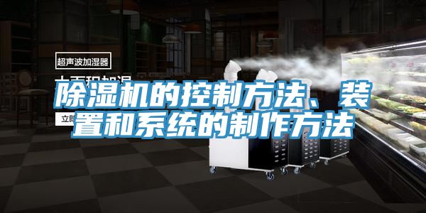除濕機(jī)的控制方法、裝置和系統(tǒng)的制作方法
