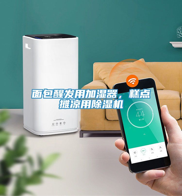 面包醒發(fā)用加濕器，糕點(diǎn)攤涼用除濕機(jī)