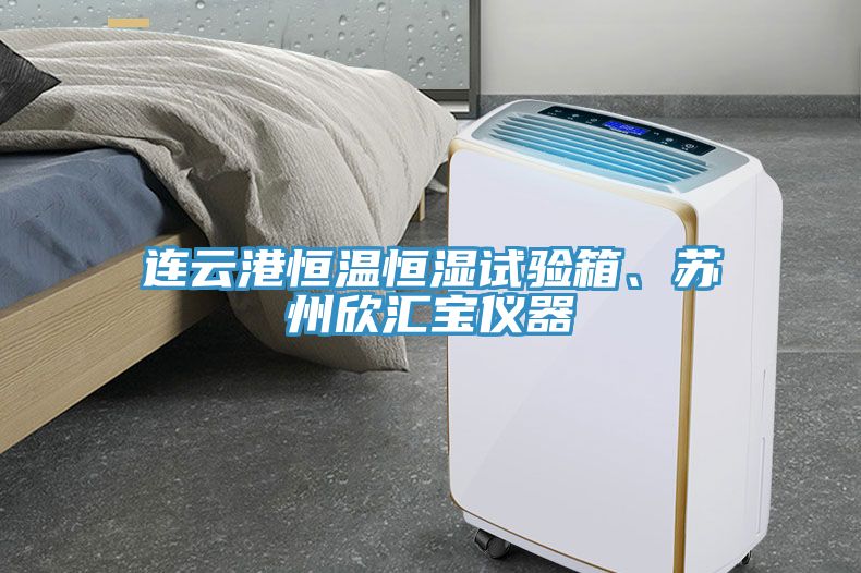 連云港恒溫恒濕試驗箱、蘇州欣匯寶儀器