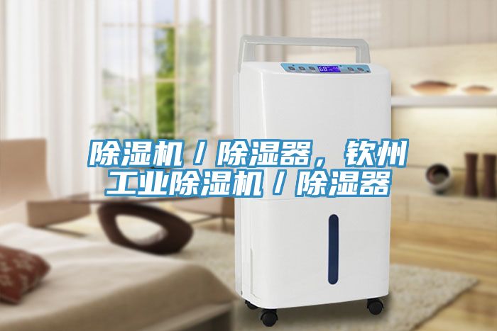 除濕機／除濕器，欽州工業(yè)除濕機／除濕器